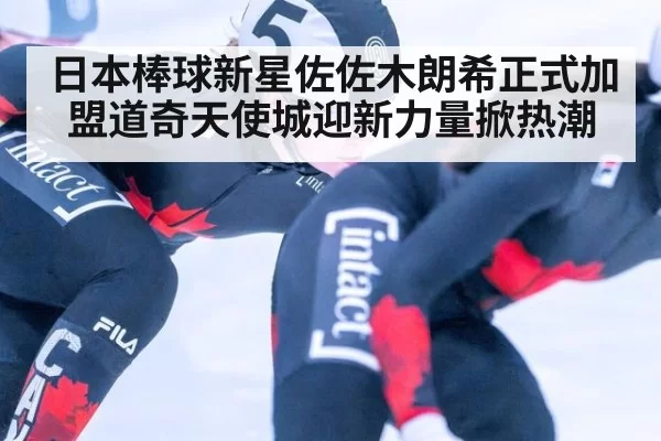 日本棒球新星佐佐木朗希正式加盟道奇天使城迎新力量掀热潮